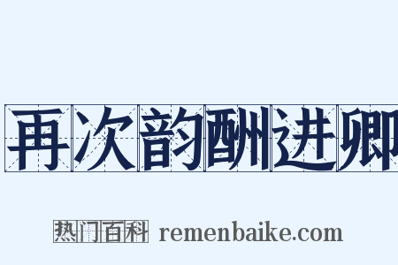 再次韵酬进卿是什么意思的图片